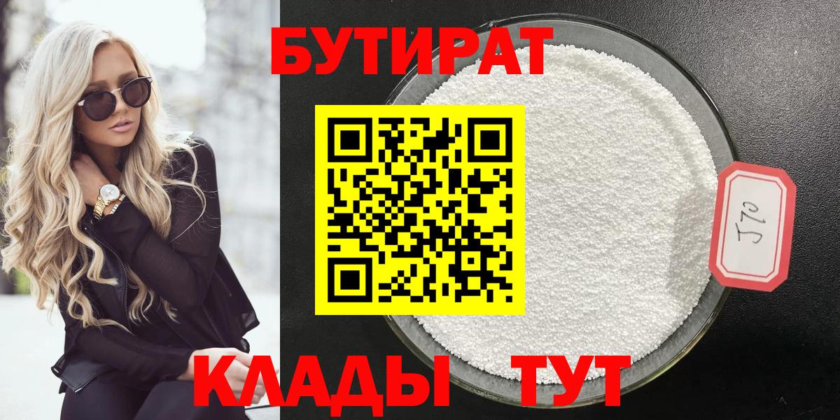 БУТИРАТ бутик Энгельс
