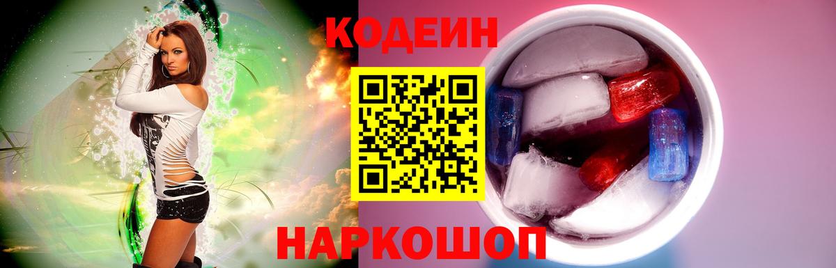 Codein напиток Lean (лин) Энгельс